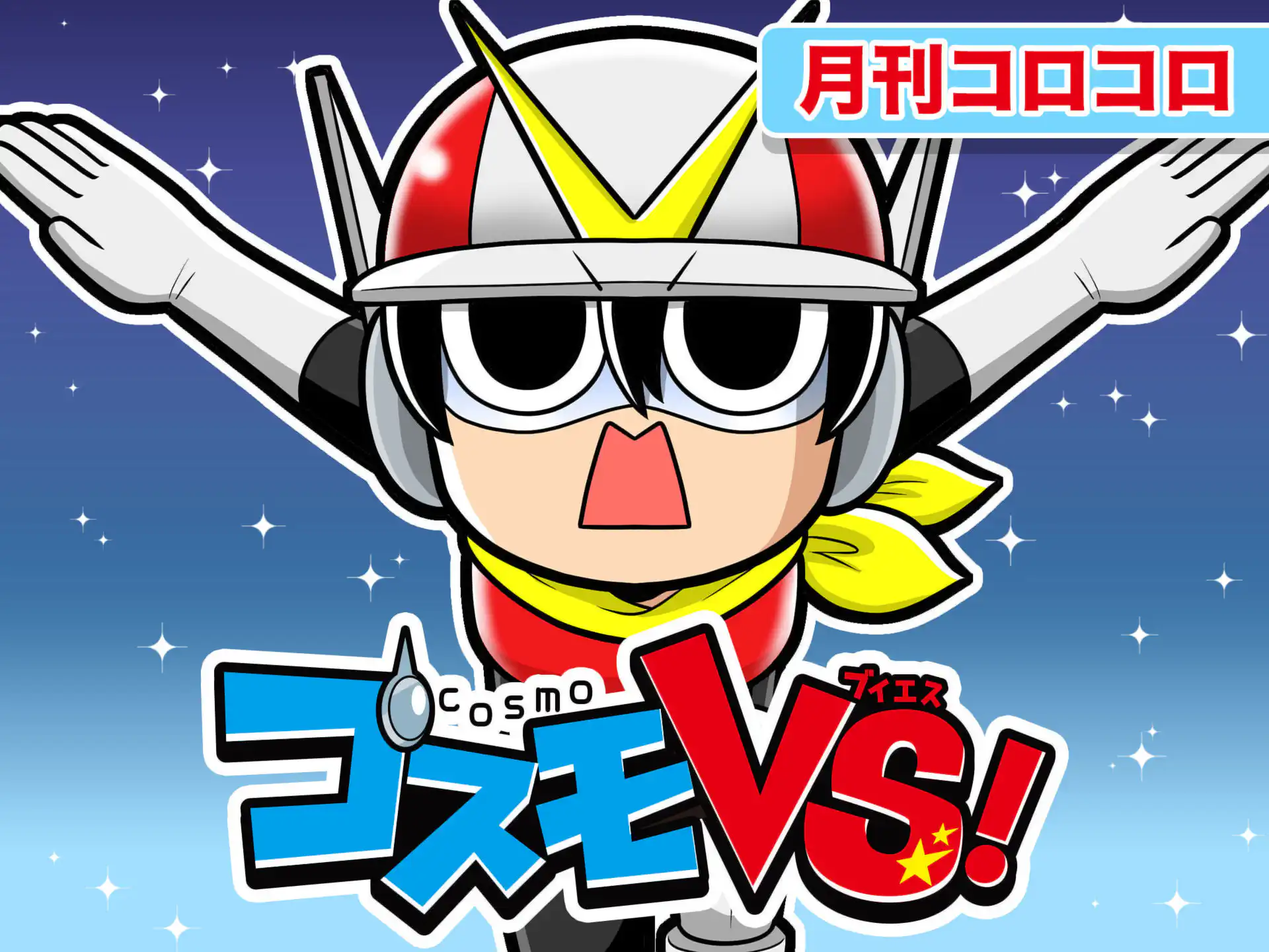 コスモVS！ とし山じゅん | 週刊コロコロコミック