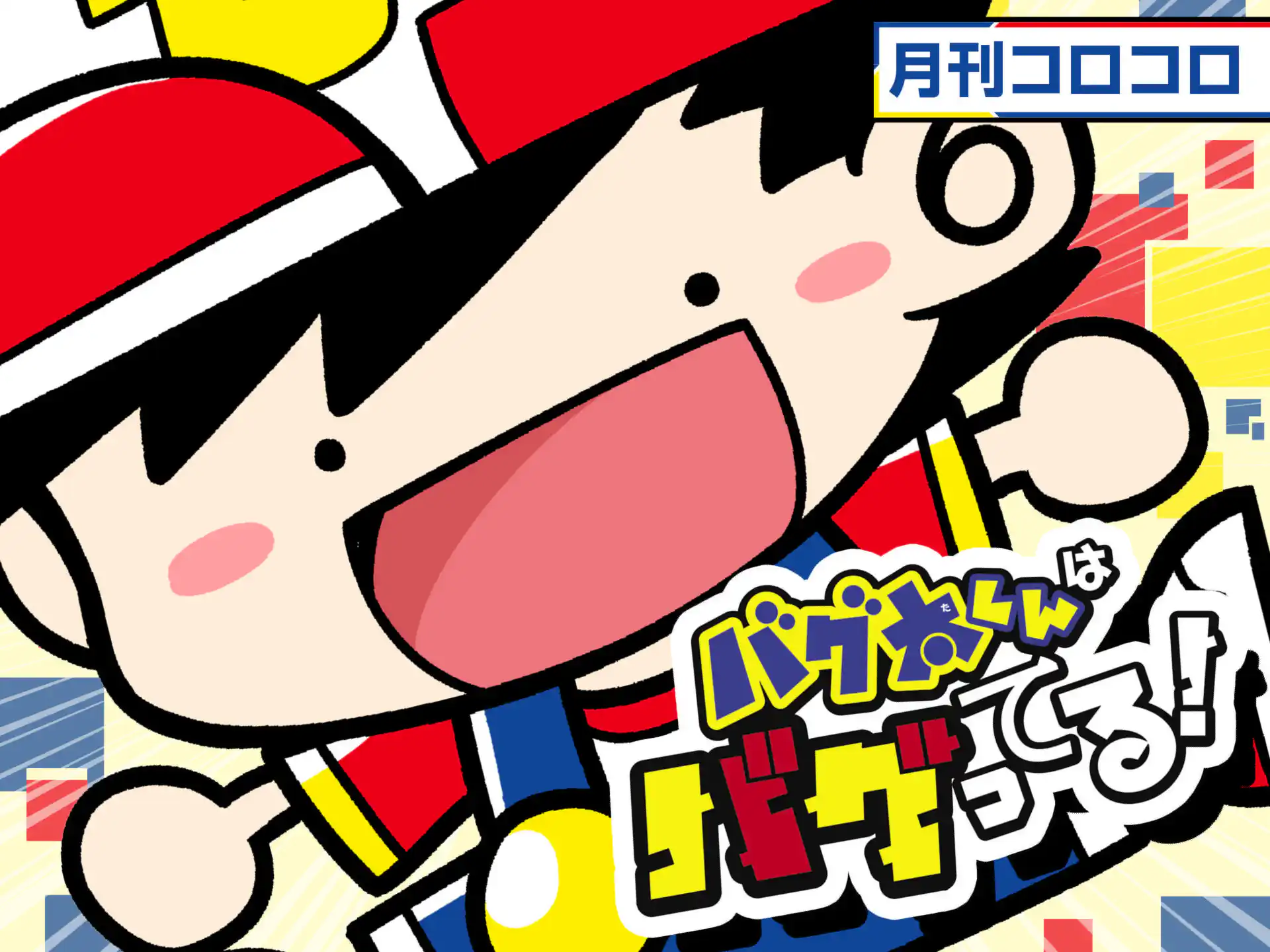 バグ太くんはバグってる！ の作品サムネイル