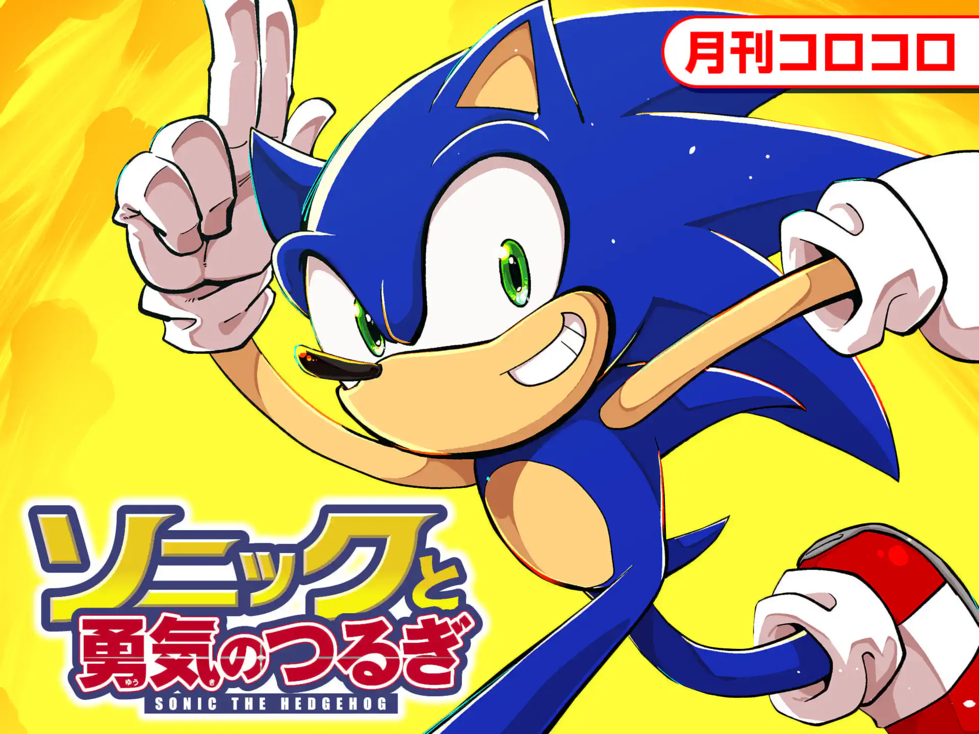 ソニックと勇気のつるぎ の作品サムネイル