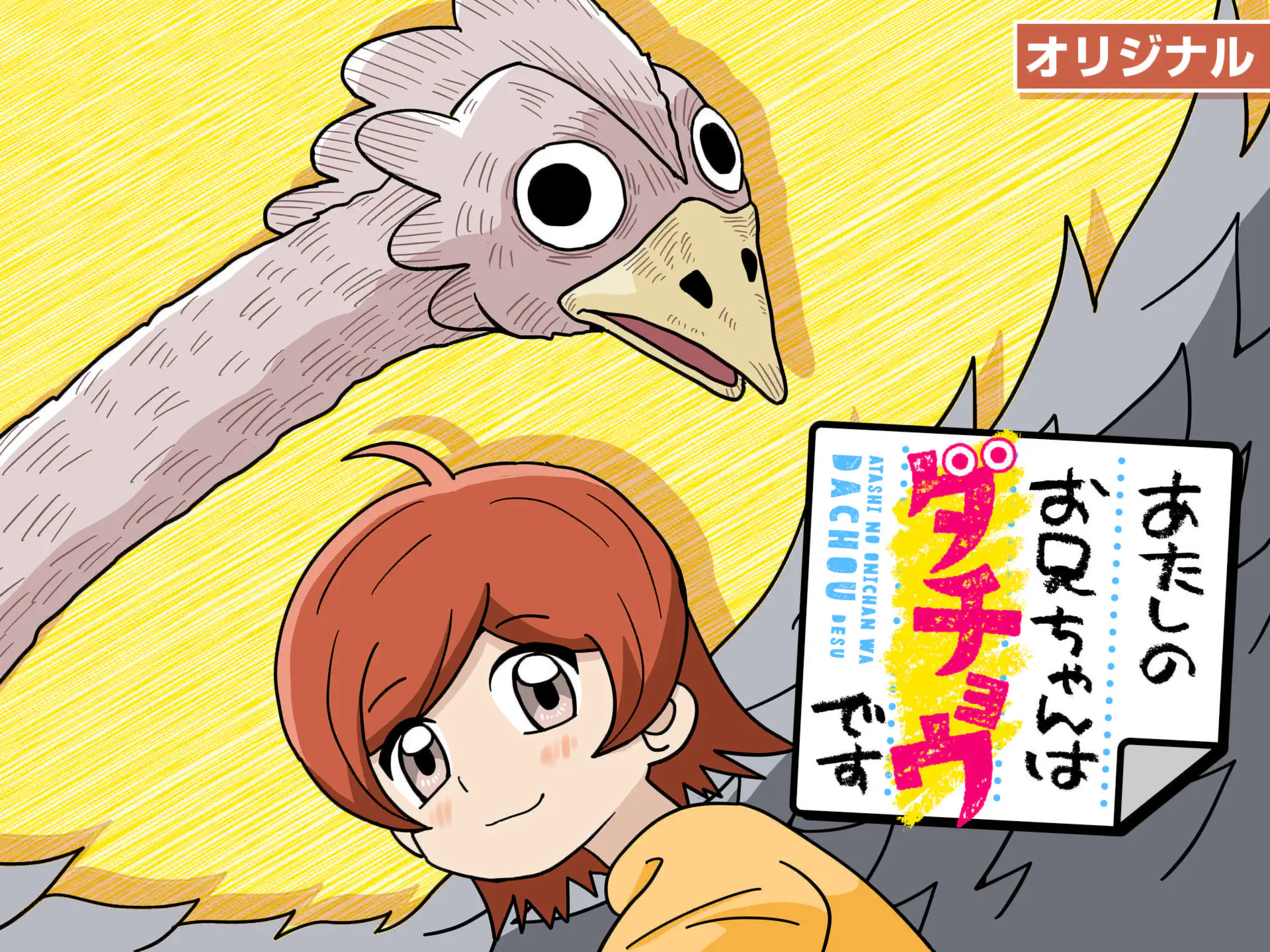 あたしのお兄ちゃんはダチョウです の作品サムネイル