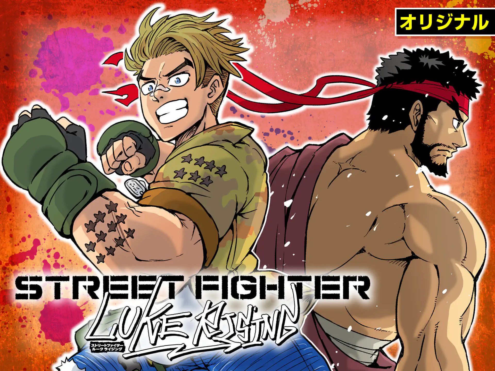 STREET FIGHTER LUKE RISING の作品サムネイル